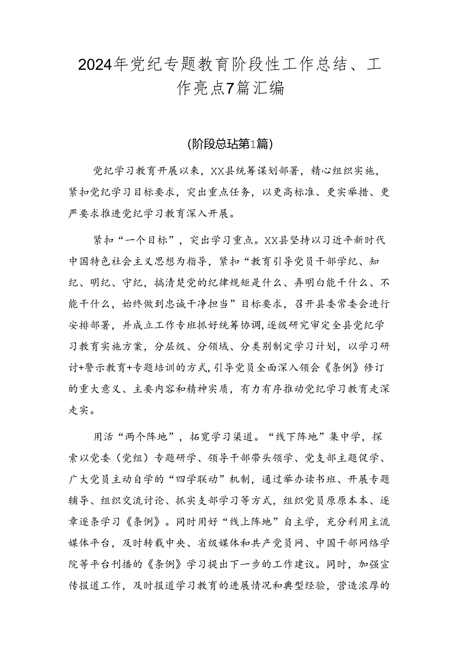 2024年党纪专题教育阶段性工作总结、工作亮点7篇汇编.docx_第1页