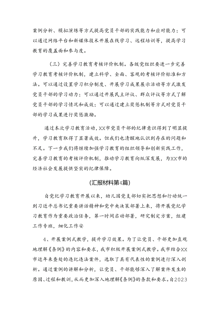 2024年党纪专题教育阶段性工作总结、工作亮点7篇汇编.docx_第3页