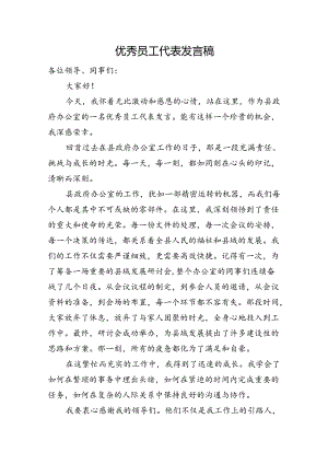 优秀员工代表发言稿.docx