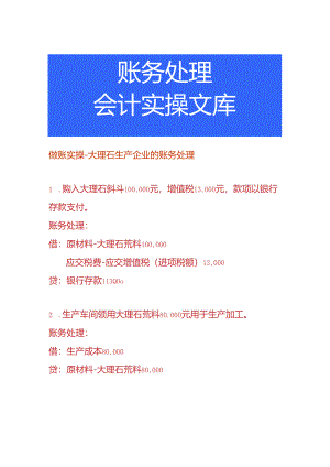 做账实操-大理石生产企业的账务处理.docx