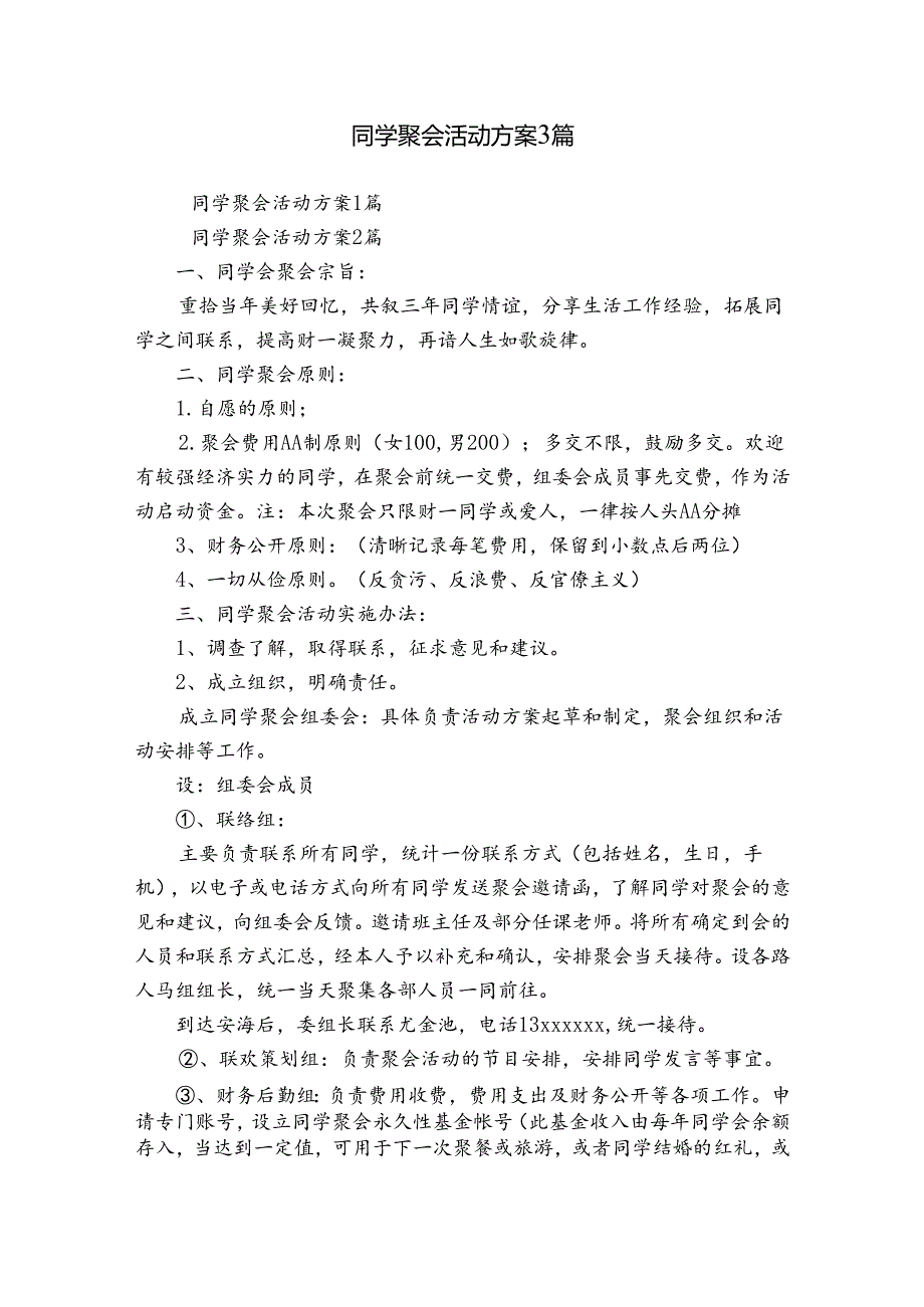 同学聚会活动方案3篇.docx_第1页