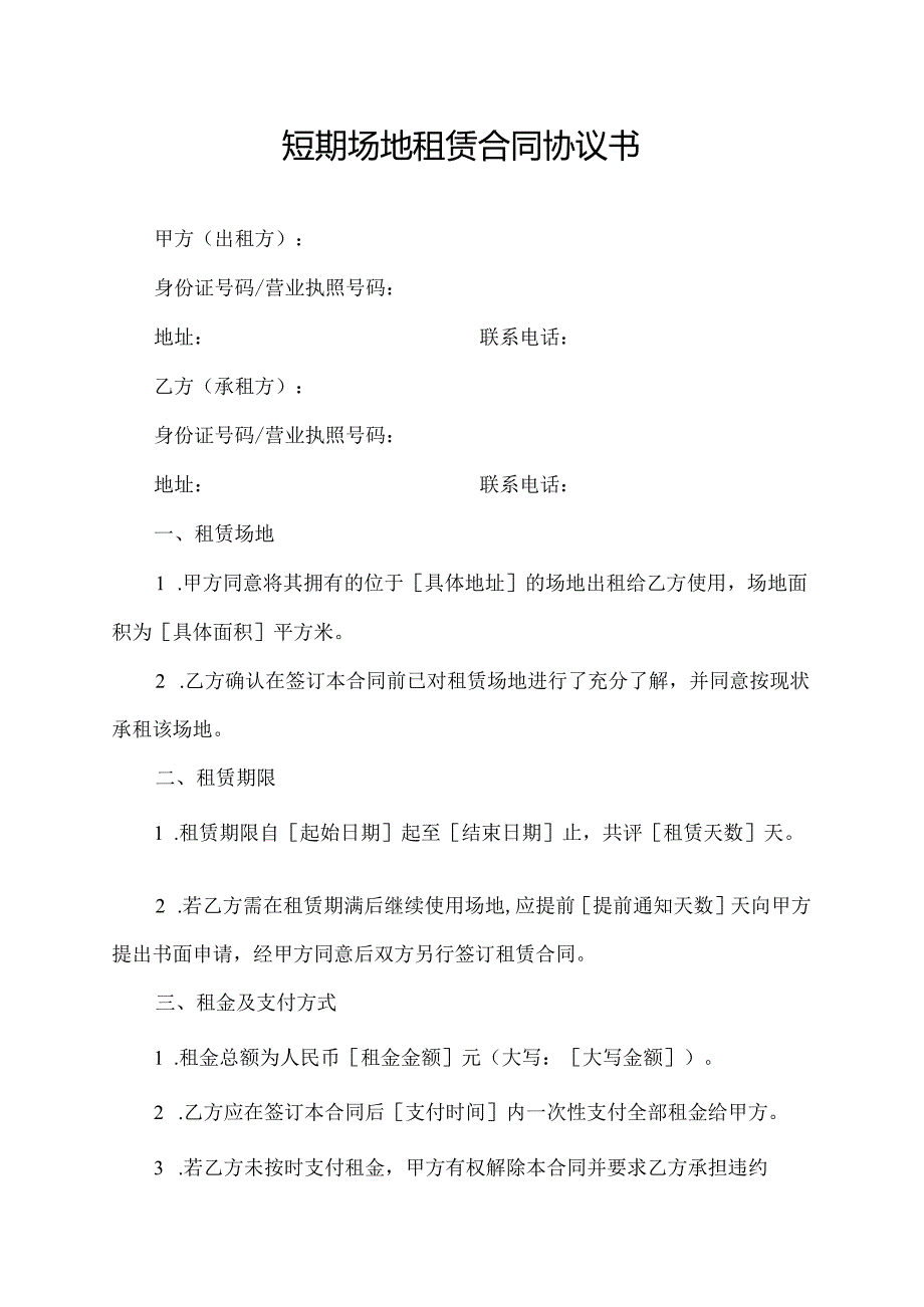 短期场地租赁合同协议书.docx_第1页