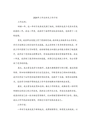 2024年工作总结及工作计划(2篇).docx