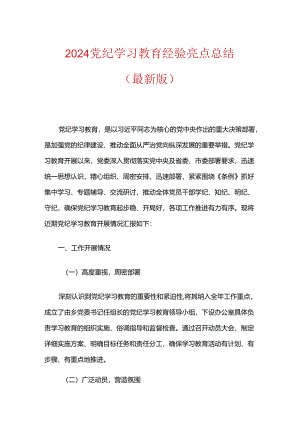 2024党纪学习教育经验亮点总结（最新版）.docx