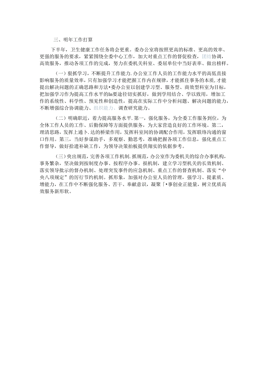 卫健委办公室2024年上半年工作总结.docx_第2页