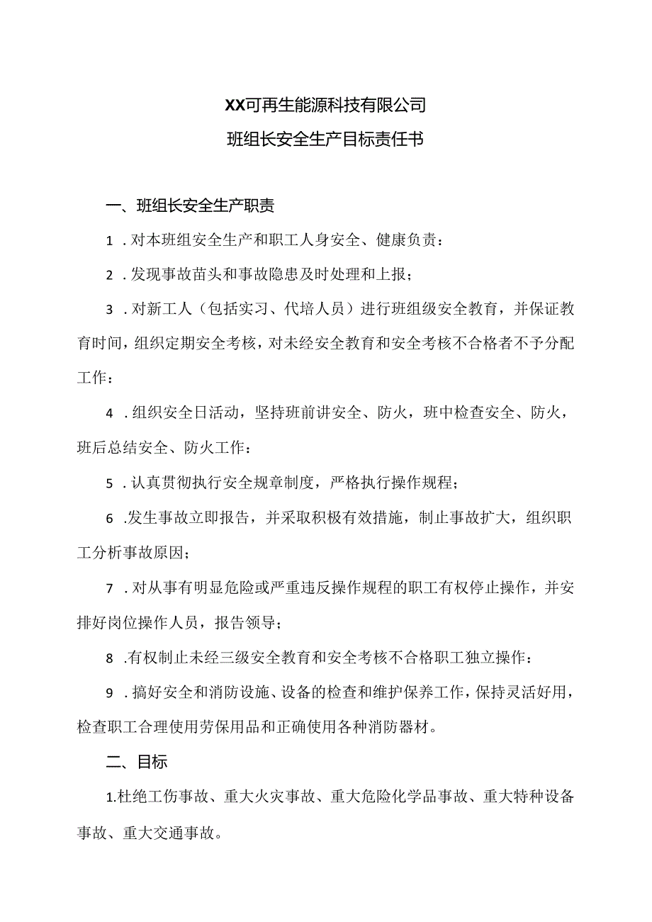 XX可再生能源科技有限公司班组长安全生产目标责任书(2024年).docx_第1页