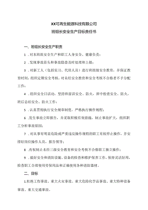 XX可再生能源科技有限公司班组长安全生产目标责任书（2024年）.docx