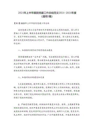2024年上半年医院党建工作总结范文2024-2024年度(通用5篇).docx
