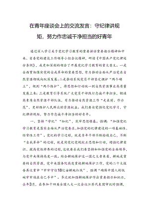 在青年座谈会上的交流发言：守纪律讲规矩努力作忠诚干净担当的好青年.docx