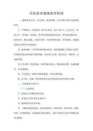 住院患者健康教育制度.docx