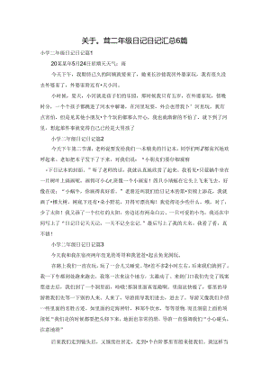 关于小学二年级日记日记汇总6篇.docx