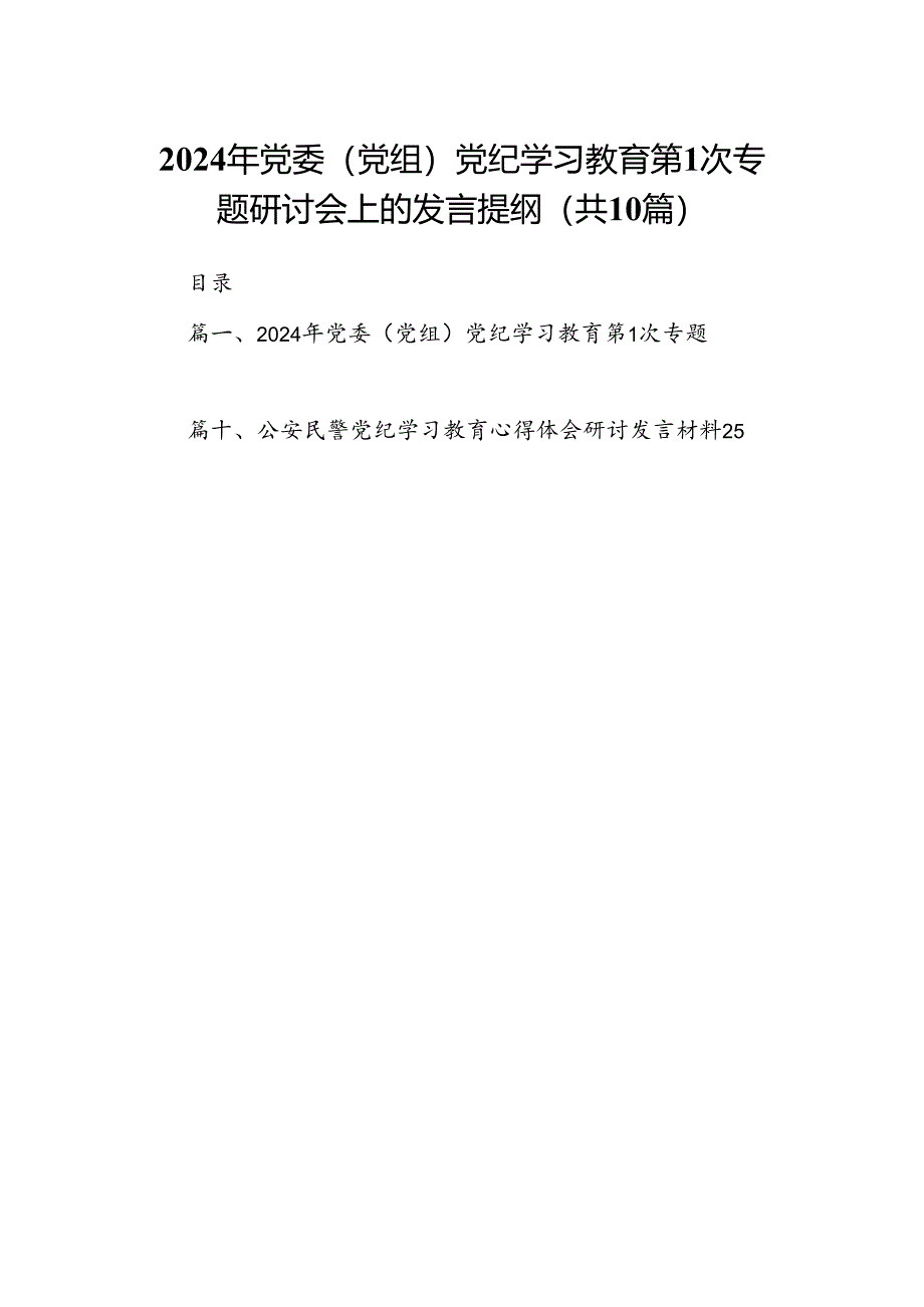 （10篇）2024年党委（党组）党纪学习教育第次专题研讨会上的发言提纲（详细版）.docx_第1页