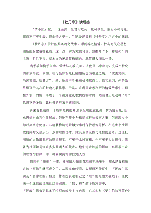《牡丹亭》读后感.docx