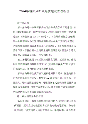 2024年地面分布式光伏建设管理指引.docx