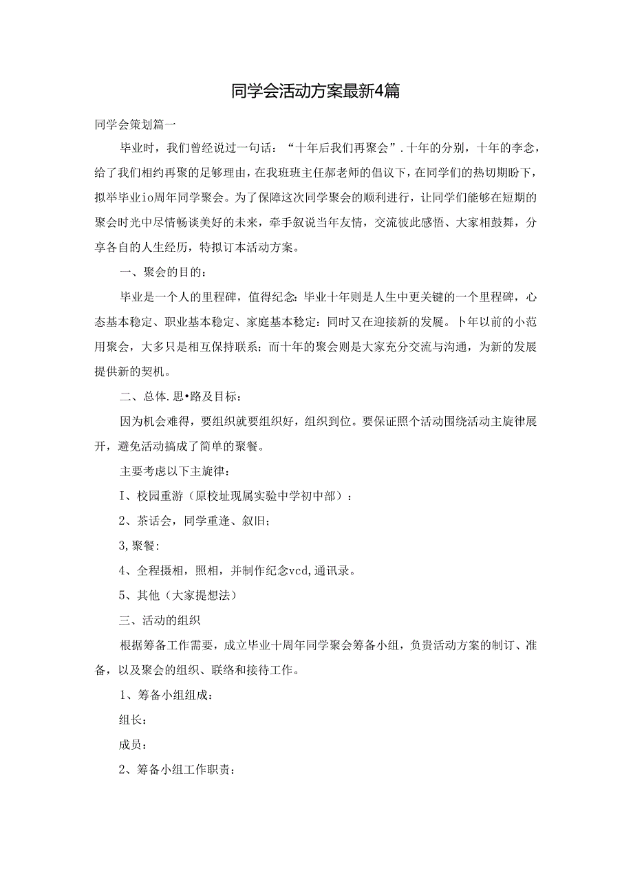 同学会活动方案最新4篇.docx_第1页