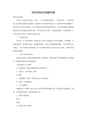 同学会活动方案最新4篇.docx