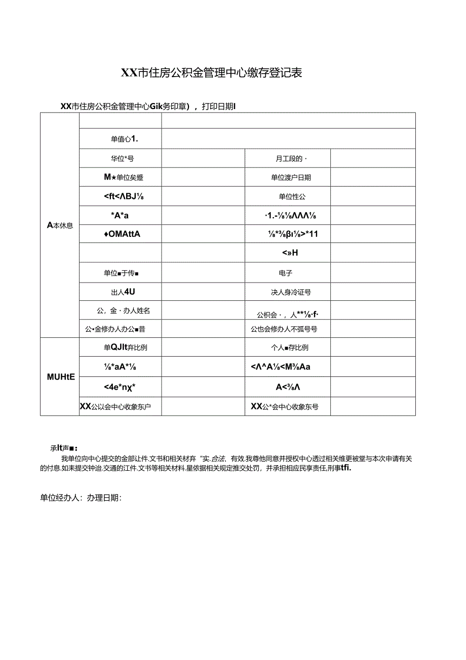 住房公积金管理中心缴存登记表.docx_第1页