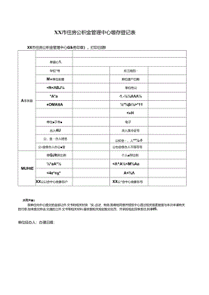 住房公积金管理中心缴存登记表.docx