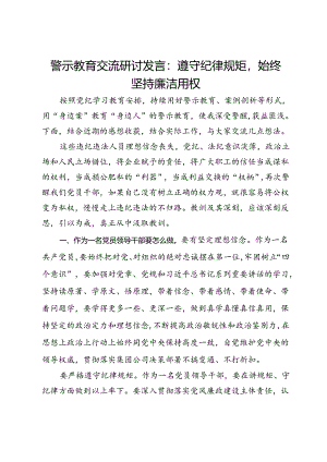 警示教育交流研讨发言：遵守纪律规矩始终坚持廉洁用权.docx
