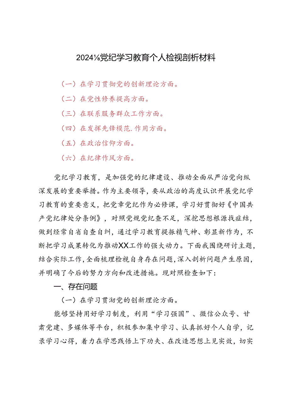 2024年党纪学习教育个人检视剖析材（在学习贯彻党的创新理论方面、在党性修养提高方面）.docx_第1页