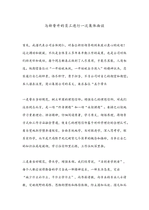 与新晋升的员工进行一次集体面谈.docx