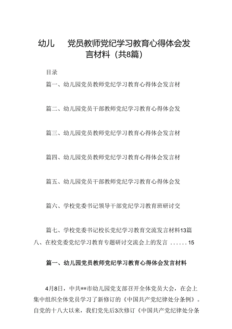 幼儿园党员教师党纪学习教育心得体会发言材料范本8篇（最新版）.docx_第1页