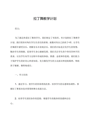 拉丁舞教学计划.docx