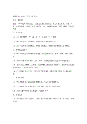 司机配送合同协议书.docx