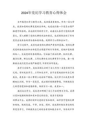 2024年开展《党纪学习教育》心得感悟 （7份）.docx