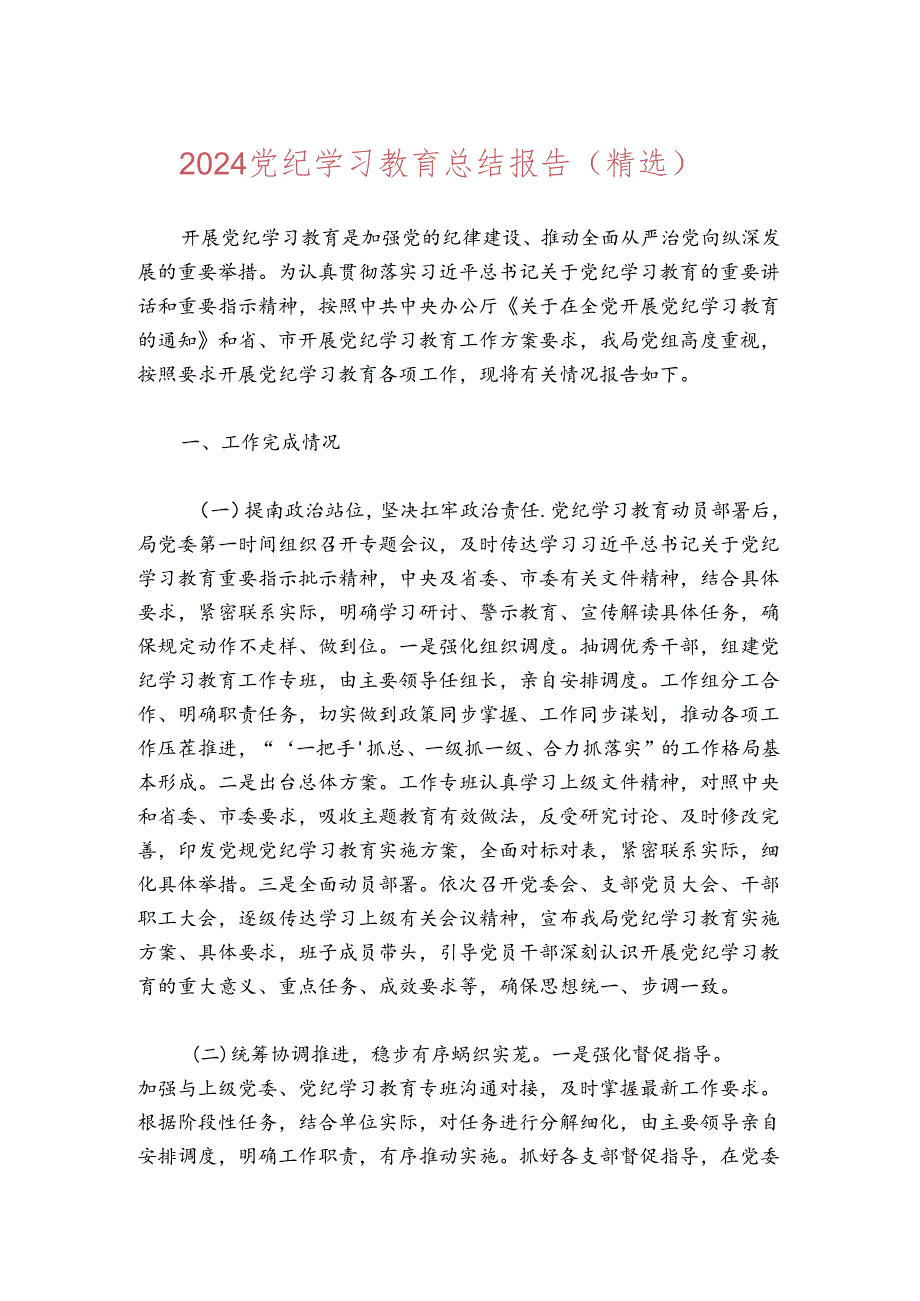 2024党纪学习教育总结报告（精选）.docx_第1页