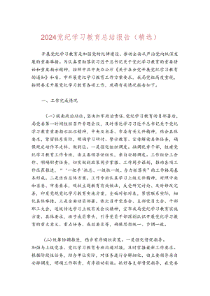 2024党纪学习教育总结报告（精选）.docx