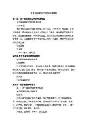 关于购买更新空调的申请报告.docx