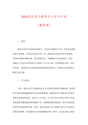 2024党纪学习教育个人学习计划.docx