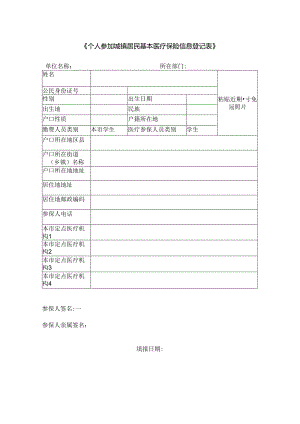 个人参加城镇居民基本医疗保险信息登记表.docx
