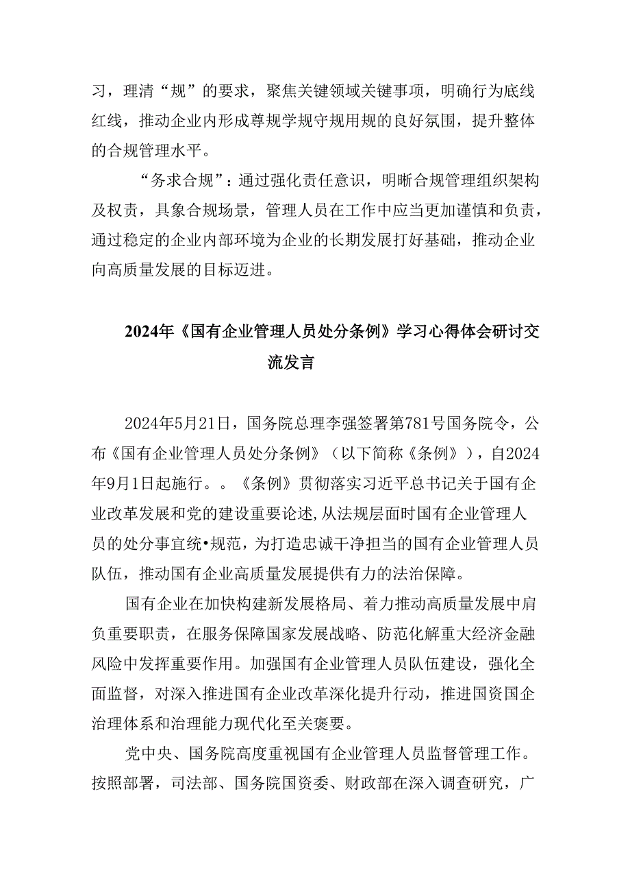 《国有企业管理人员处分条例》学习心得体会六篇.docx_第3页