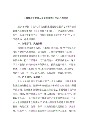 《国有企业管理人员处分条例》学习心得体会六篇.docx
