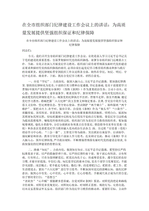 在全市组织部门纪律建设工作会议上的讲话：为高质量发展提供坚强组织保证和纪律保障.docx