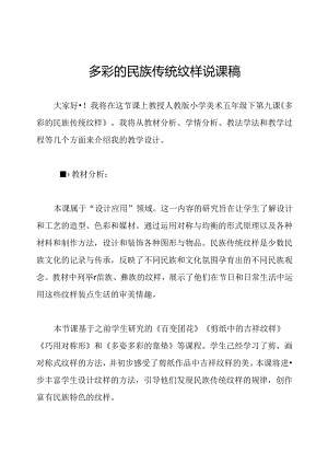 多彩的民族传统纹样说课稿.docx