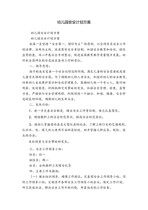 幼儿园安全计划方案.docx