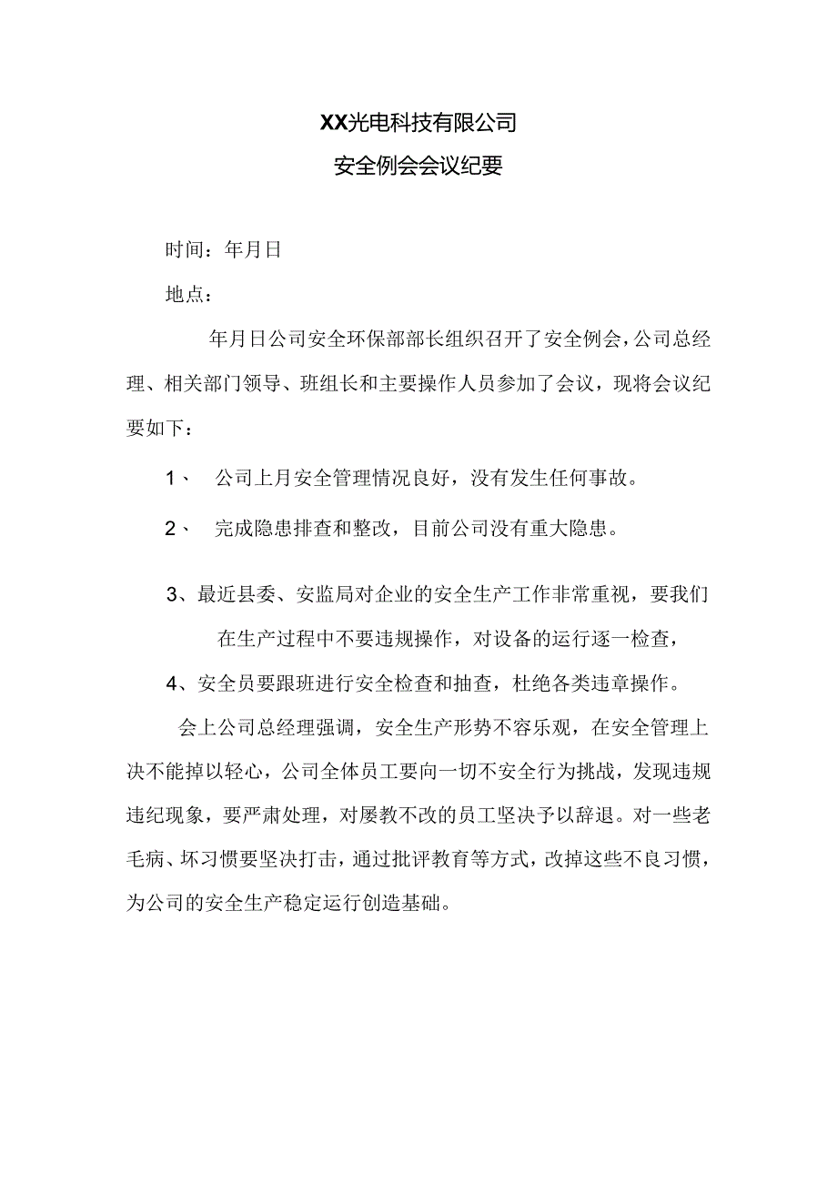 XX光电科技有限公司安全例会会议纪要（2024年）.docx_第1页