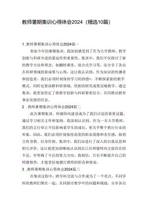 教师暑期集训心得体会2024（精选10篇）.docx
