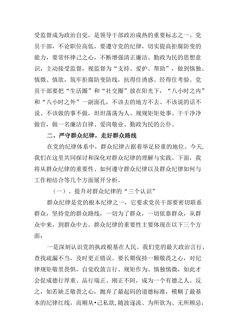 理论学习中心组围绕“廉洁纪律和群众纪律”专题学习研讨发言【8篇】.docx_第3页