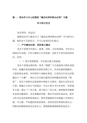 理论学习中心组围绕“廉洁纪律和群众纪律”专题学习研讨发言【8篇】.docx