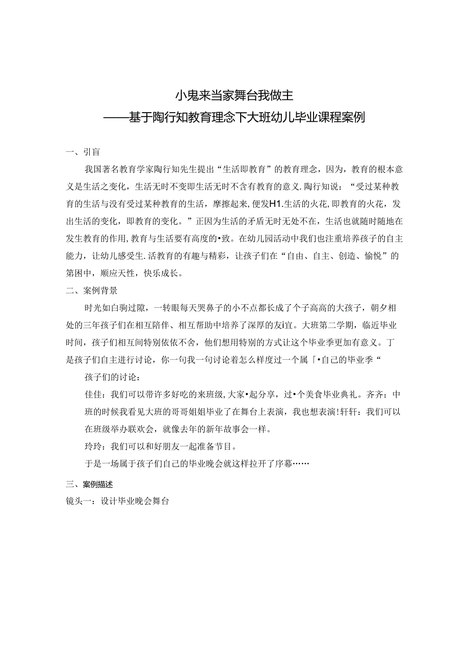小鬼来当家 舞台我做主——基于陶行知教育理念下大班幼儿毕业课程案例.docx_第1页