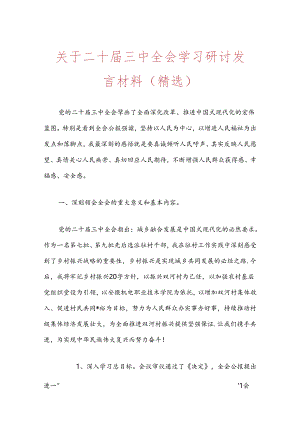 关于二十届三中全会学习研讨发言材料（精选）.docx