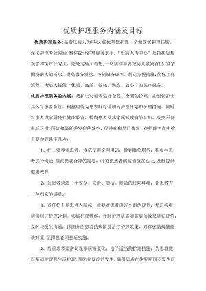 优质护理服务内涵及目标.docx