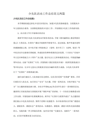 少先队活动工作总结范文两篇.docx