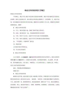 晚会主持词结束语【8篇】.docx