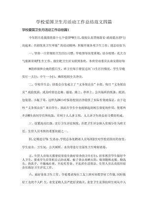 学校爱国卫生月活动工作总结范文四篇.docx