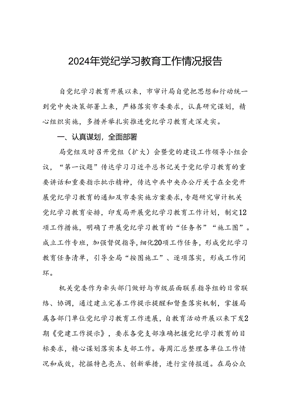 关于党纪学习教育开展情况报告11篇.docx_第1页